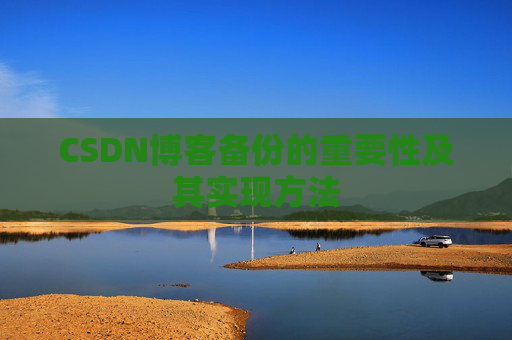 CSDN博客备份的重要性及其实现方法